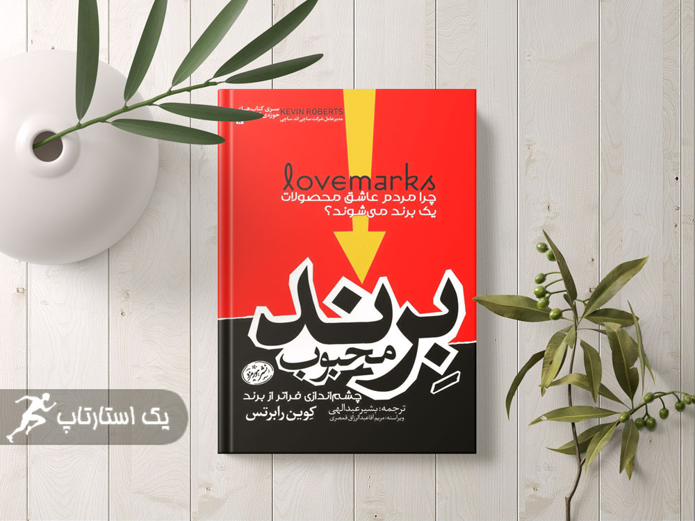 کتاب برند محبوب - کوین رابرتس