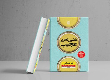 کتاب ماشین تحریر عجیب - تام هنکس