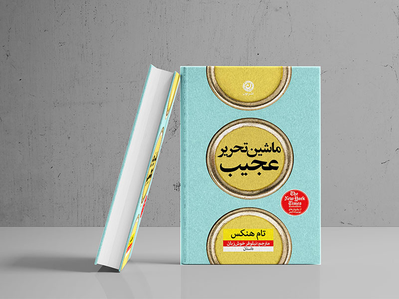 کتاب ماشین تحریر عجیب - تام هنکس