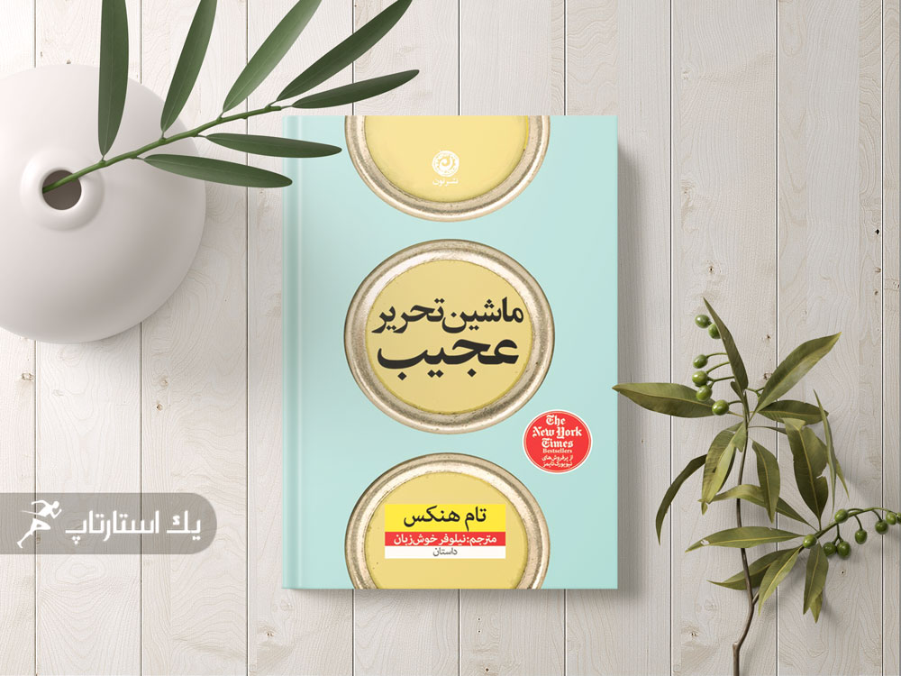 کتاب ماشین تحریر عجیب - تام هنکس