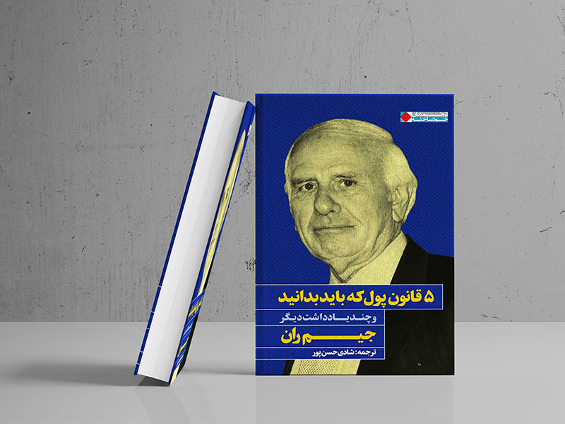 کتاب 5 قانون پول اثر جیم ران