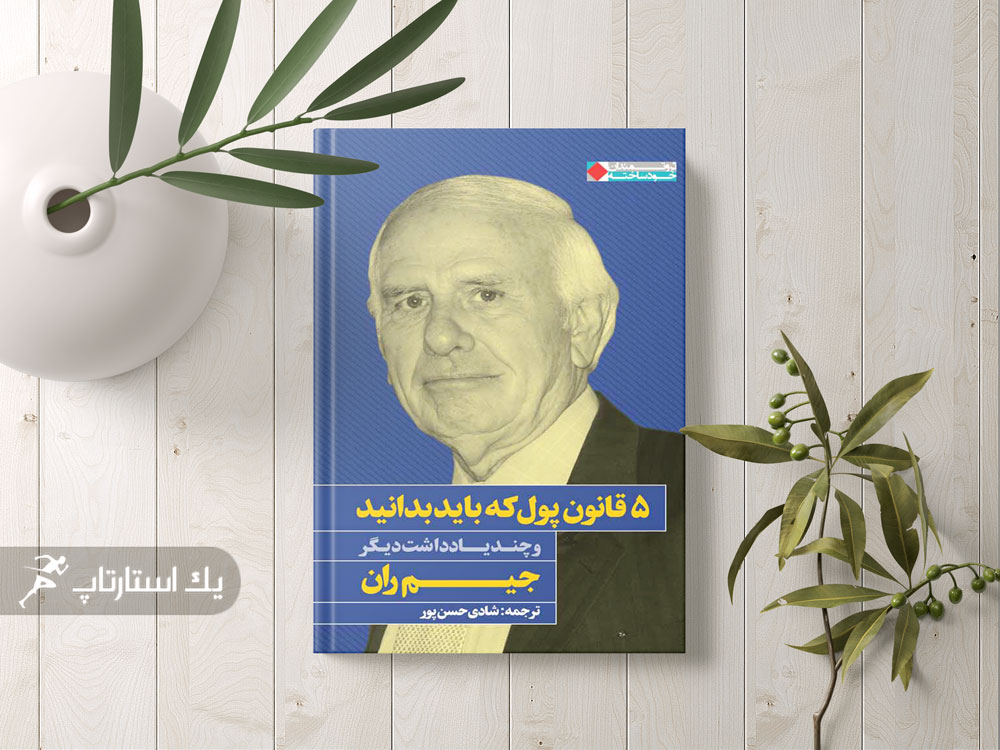 کتاب 5 قانون پول اثر جیم ران